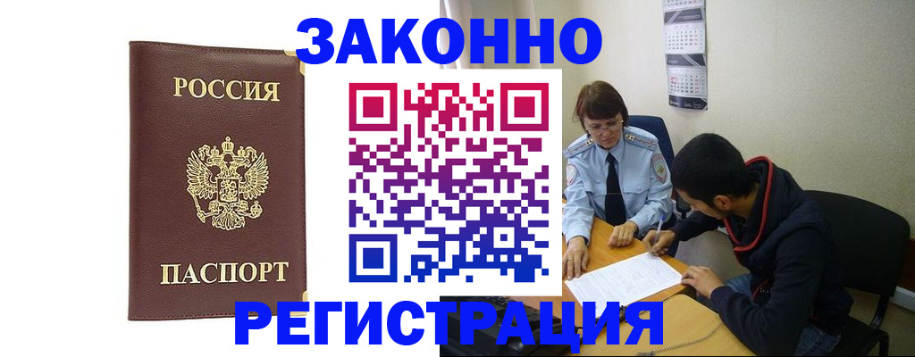 прописка законно в Мурманской области